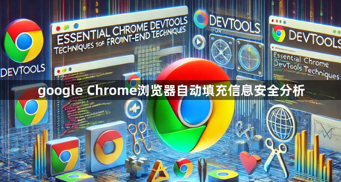 google Chrome浏览器自动填充信息安全分析1