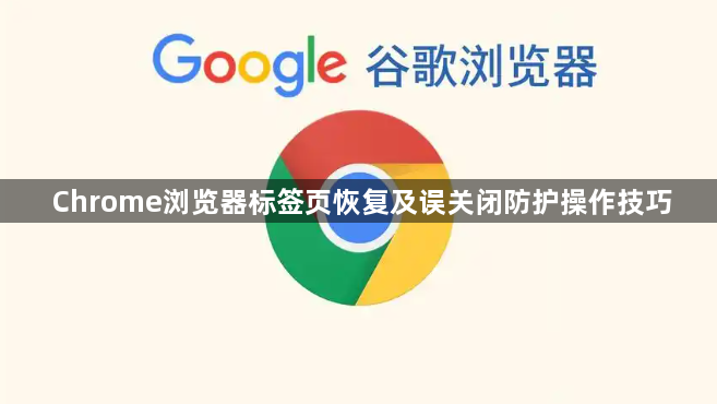 Chrome浏览器标签页恢复及误关闭防护操作技巧1
