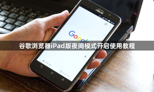 谷歌浏览器iPad版夜间模式开启使用教程1