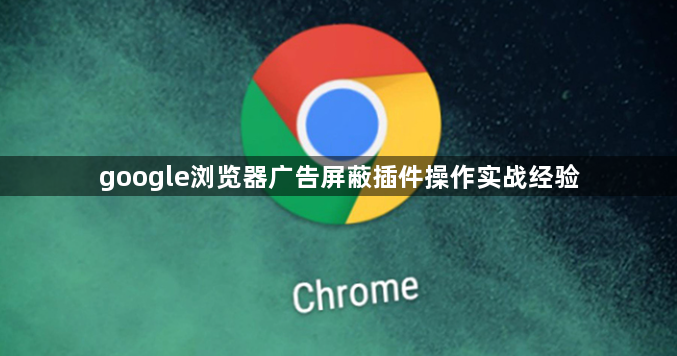 google浏览器广告屏蔽插件操作实战经验1