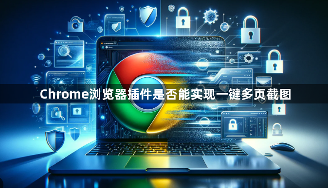 Chrome浏览器插件是否能实现一键多页截图1