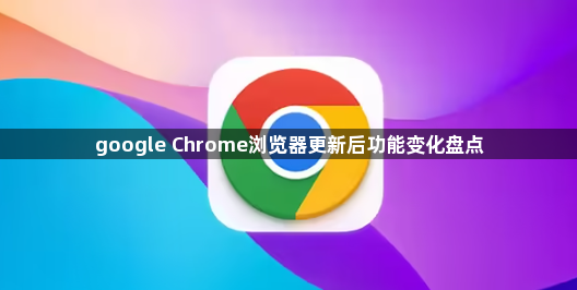 google Chrome浏览器更新后功能变化盘点1