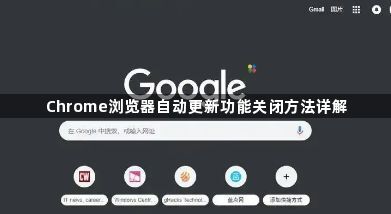 Chrome浏览器自动更新功能关闭方法详解1