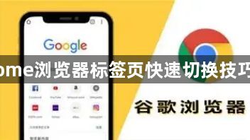 Chrome浏览器标签页快速切换技巧大全1