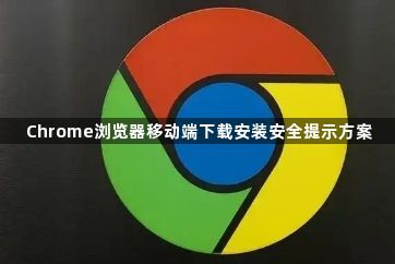 Chrome浏览器移动端下载安装安全提示方案1