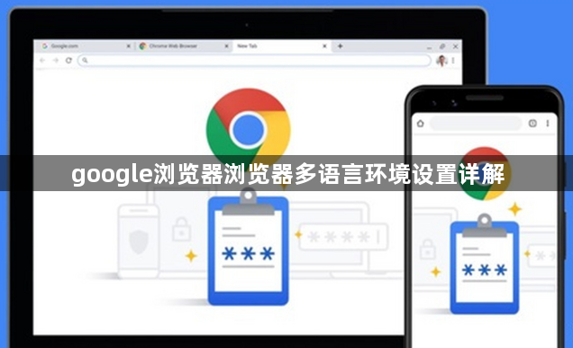 google浏览器浏览器多语言环境设置详解1