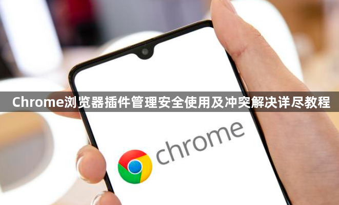Chrome浏览器插件管理安全使用及冲突解决详尽教程1