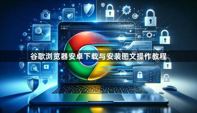 谷歌浏览器安卓下载与安装图文操作教程1