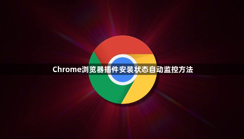 Chrome浏览器插件安装状态自动监控方法1