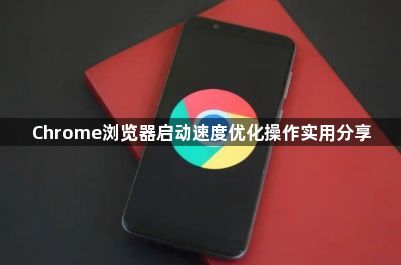 Chrome浏览器启动速度优化操作实用分享1
