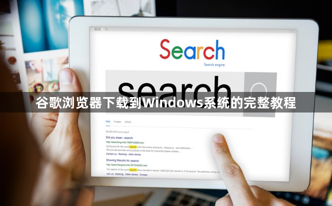 谷歌浏览器下载到Windows系统的完整教程1