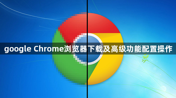 google Chrome浏览器下载及高级功能配置操作1