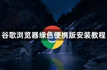 谷歌浏览器绿色便携版安装教程1