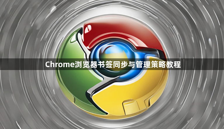 Chrome浏览器书签同步与管理策略教程1