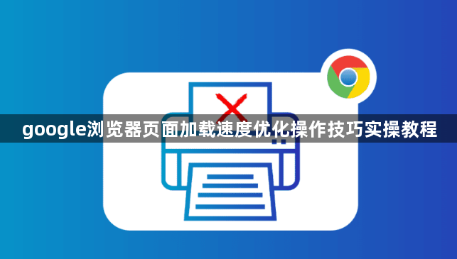 google浏览器页面加载速度优化操作技巧实操教程1