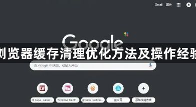 谷歌浏览器缓存清理优化方法及操作经验分享1