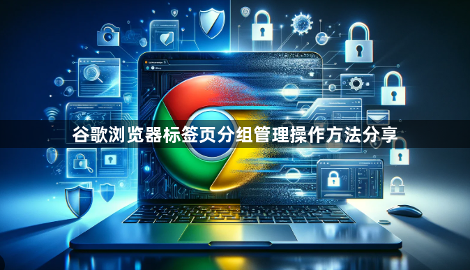 谷歌浏览器标签页分组管理操作方法分享1