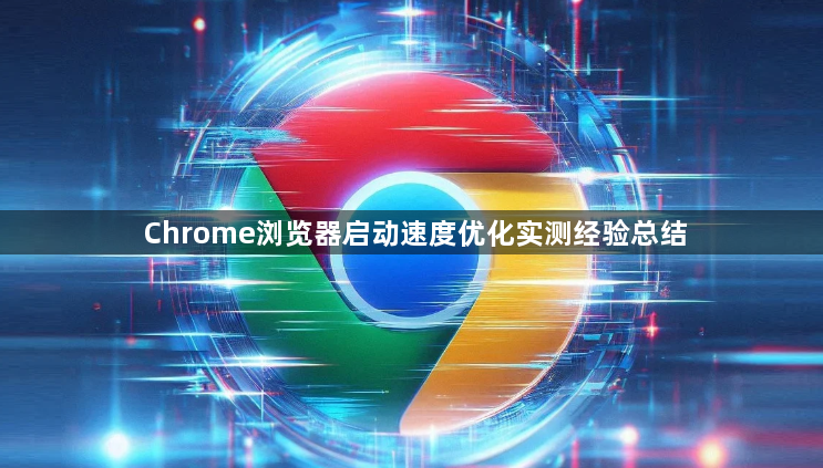 Chrome浏览器启动速度优化实测经验总结1