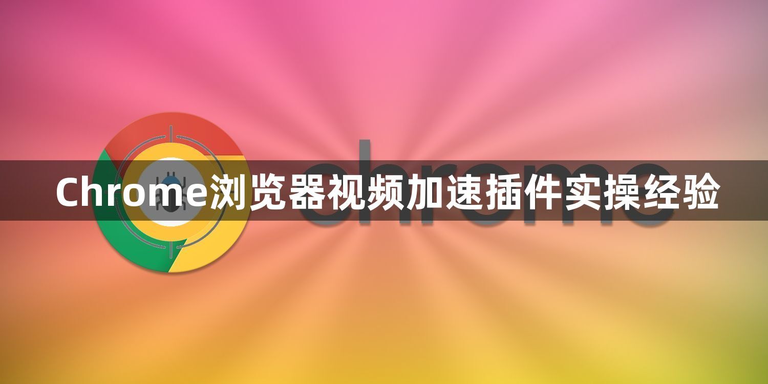 Chrome浏览器视频加速插件实操经验1