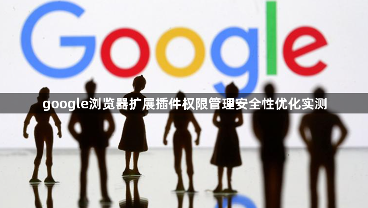 google浏览器扩展插件权限管理安全性优化实测1