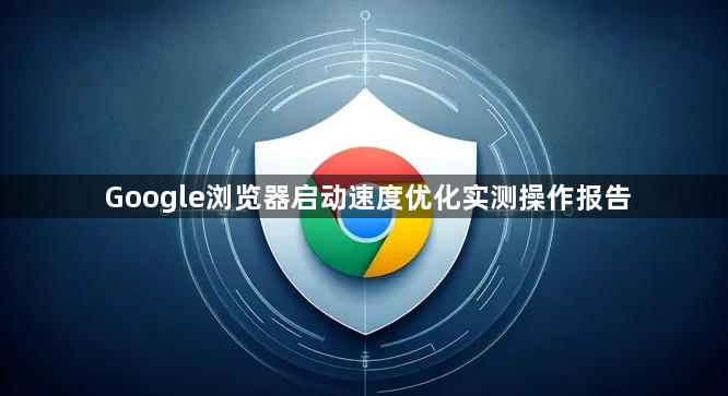 Google浏览器启动速度优化实测操作报告1