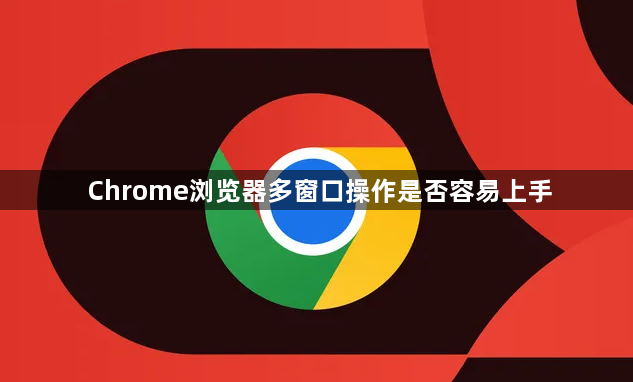 Chrome浏览器多窗口操作是否容易上手1