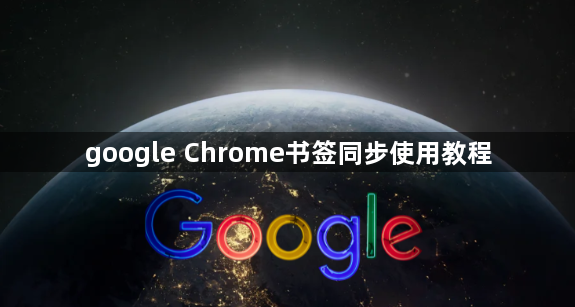 google Chrome书签同步使用教程1