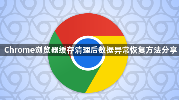 Chrome浏览器缓存清理后数据异常恢复方法分享1