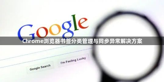 Chrome浏览器书签分类管理与同步异常解决方案1