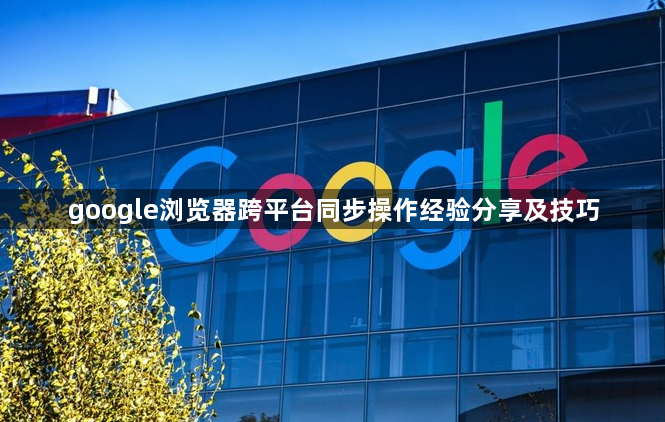 google浏览器跨平台同步操作经验分享及技巧1