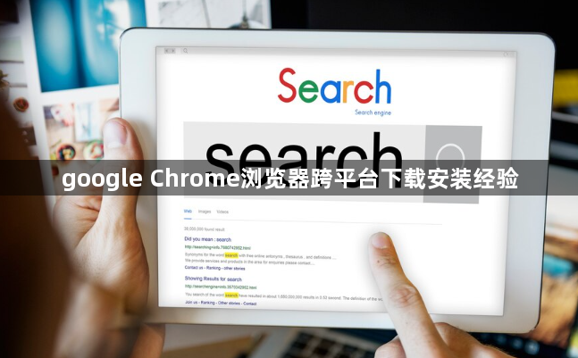 google Chrome浏览器跨平台下载安装经验1