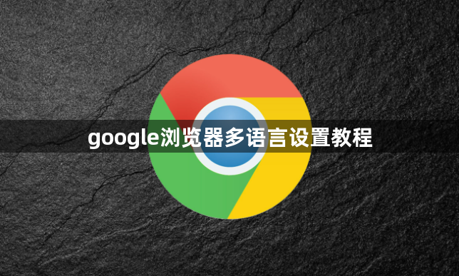 google浏览器多语言设置教程1