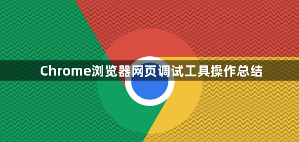 Chrome浏览器网页调试工具操作总结1