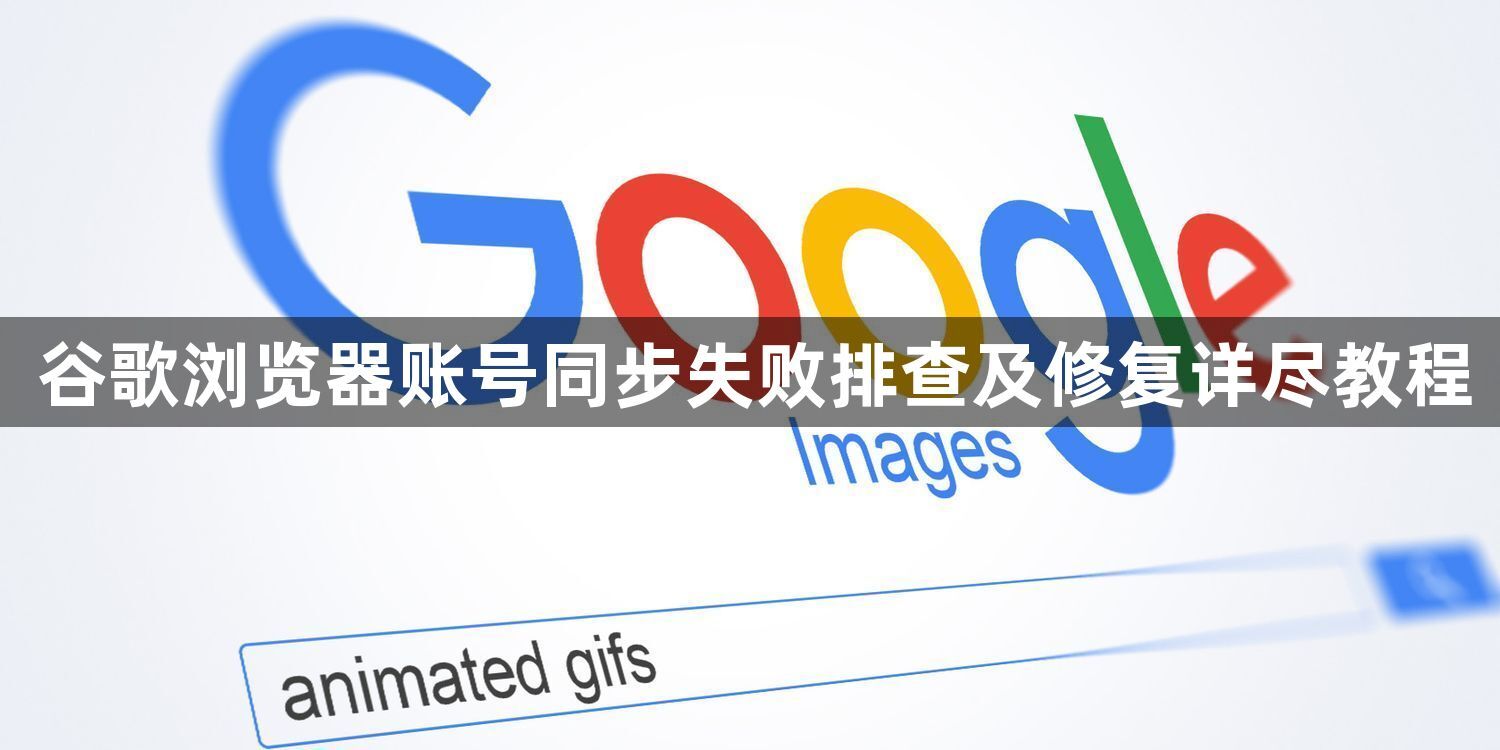 谷歌浏览器账号同步失败排查及修复详尽教程1