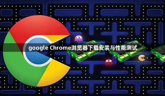 google Chrome浏览器下载安装与性能测试1