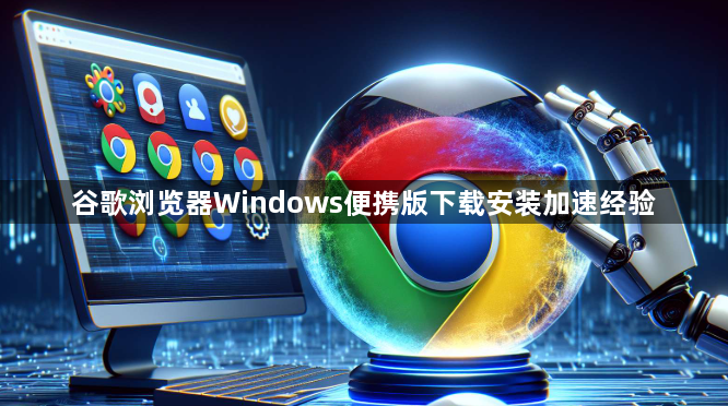 谷歌浏览器Windows便携版下载安装加速经验1