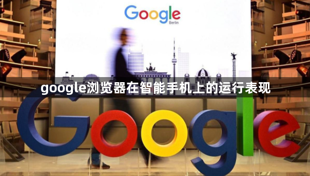 google浏览器在智能手机上的运行表现1