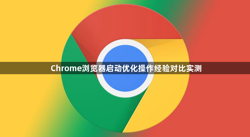 Chrome浏览器启动优化操作经验对比实测1