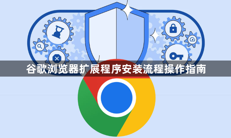 谷歌浏览器扩展程序安装流程操作指南1