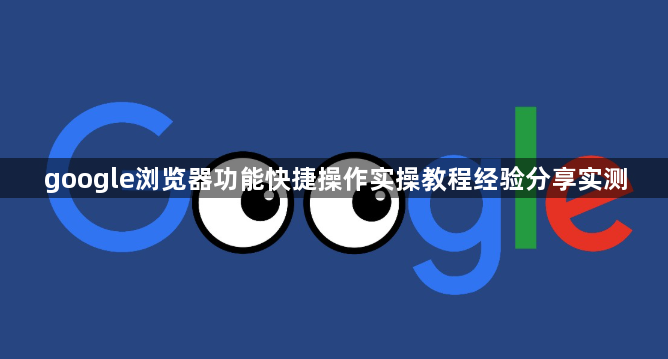 google浏览器功能快捷操作实操教程经验分享实测1