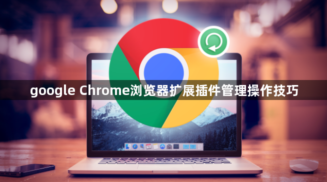 google Chrome浏览器扩展插件管理操作技巧1