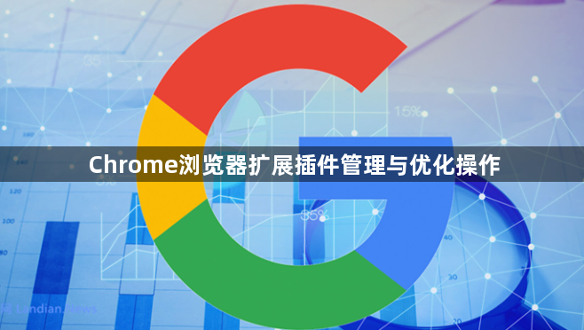 Chrome浏览器扩展插件管理与优化操作1