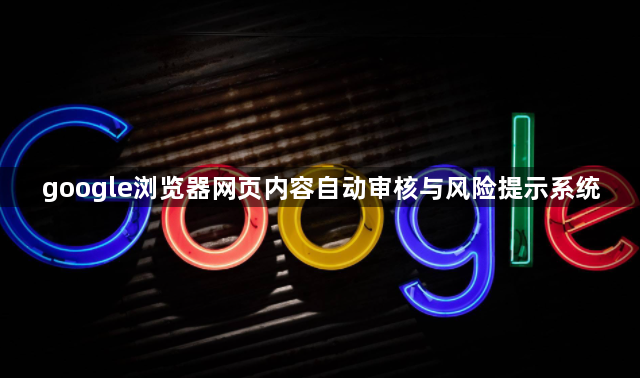 google浏览器网页内容自动审核与风险提示系统1