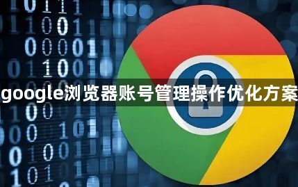 google浏览器账号管理操作优化方案1