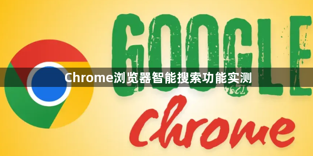 Chrome浏览器智能搜索功能实测1