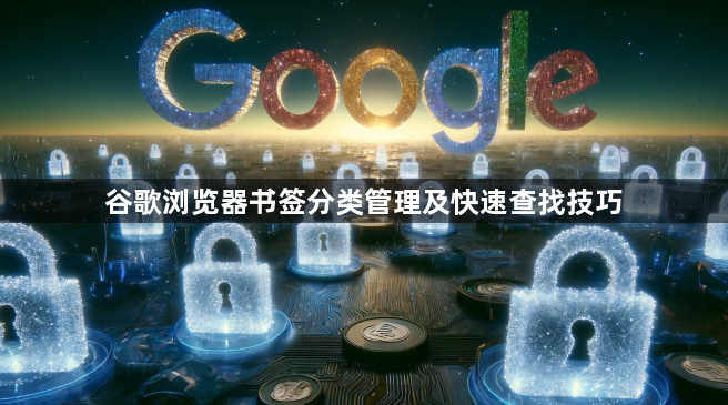 谷歌浏览器书签分类管理及快速查找技巧1