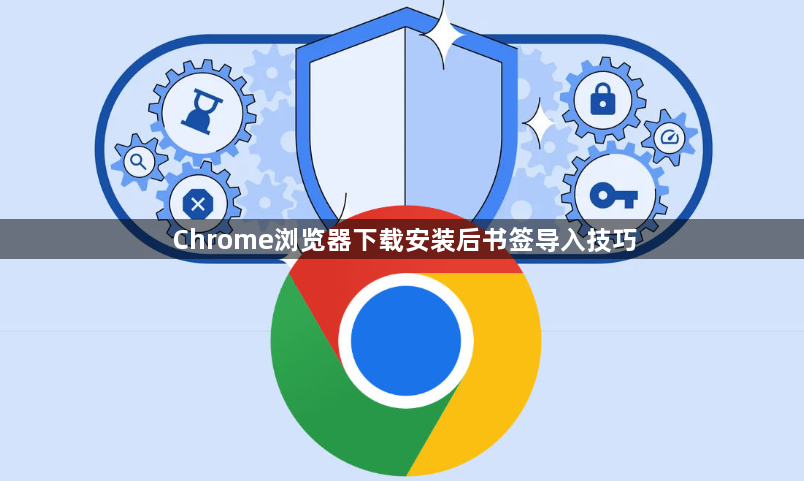 Chrome浏览器下载安装后书签导入技巧1