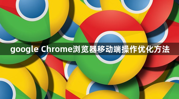 google Chrome浏览器移动端操作优化方法1