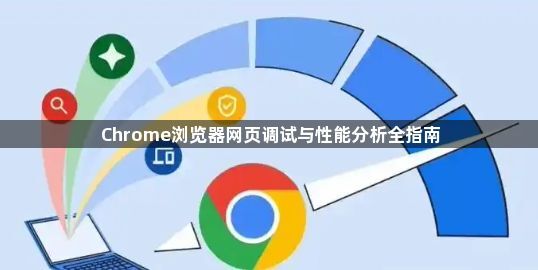 Chrome浏览器网页调试与性能分析全指南1