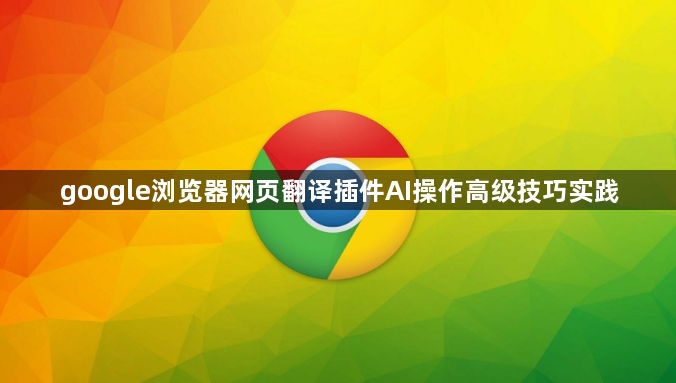 google浏览器网页翻译插件AI操作高级技巧实践1